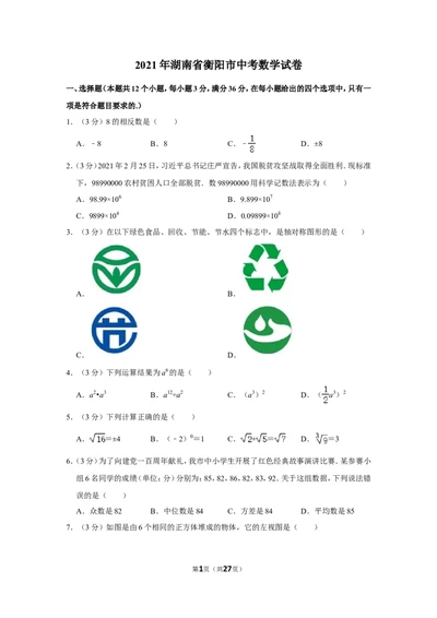 2021年湖南省衡阳市中考数学试卷_1、初中学习资料_2024秋改版_七上数学最新版课件_北师大版七上课课件_数学中考真题卷（2019-2023）_2021年中考数学试卷_湖南