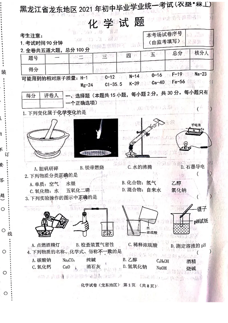 2021年黑龙江省龙东地区中考化学真题（图片版）_1、初中学习资料_2024秋改版_九上化学课件最新版_化学中考真题卷（2019-2023）_2021中考化学_黑龙江省