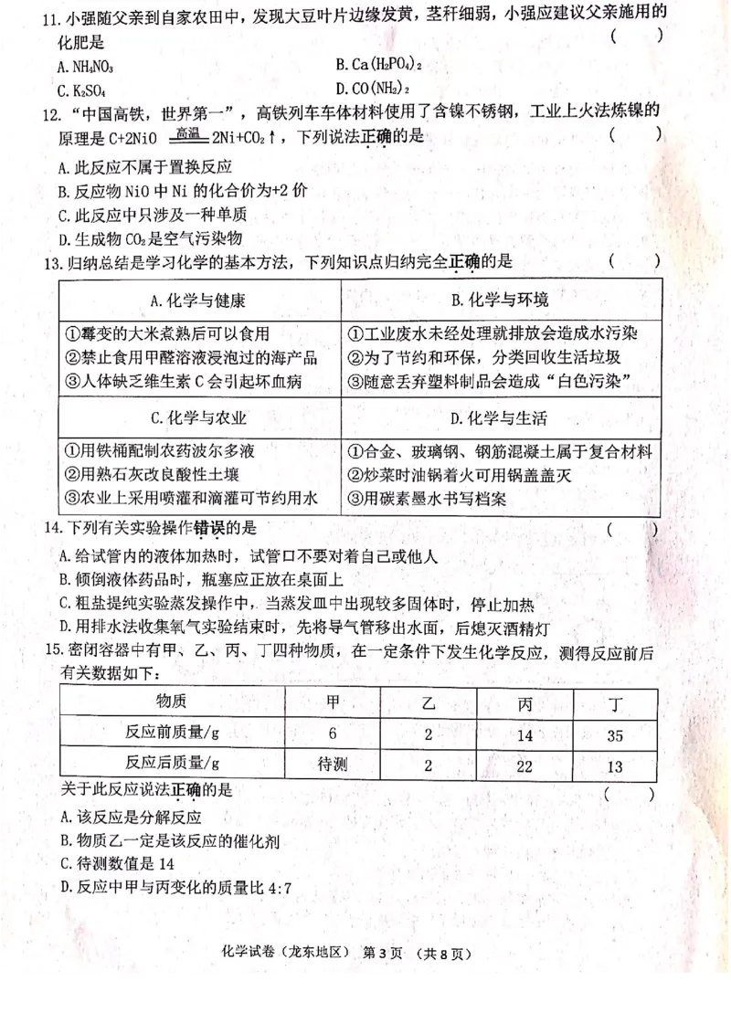 2021年黑龙江省龙东地区中考化学真题（图片版）_1、初中学习资料_2024秋改版_九上化学课件最新版_化学中考真题卷（2019-2023）_2021中考化学_黑龙江省