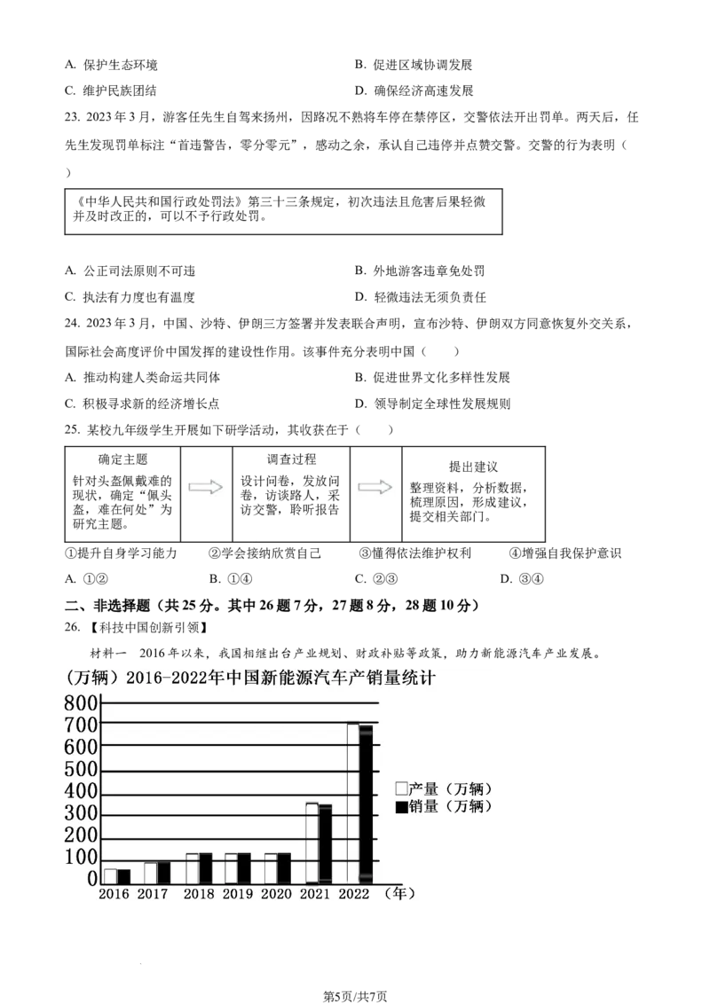 2023年江苏省扬州市中考道德与法治真题（原卷版）_1、初中学习资料_2024秋改版_七上最新版道德课件_中考真题_江苏