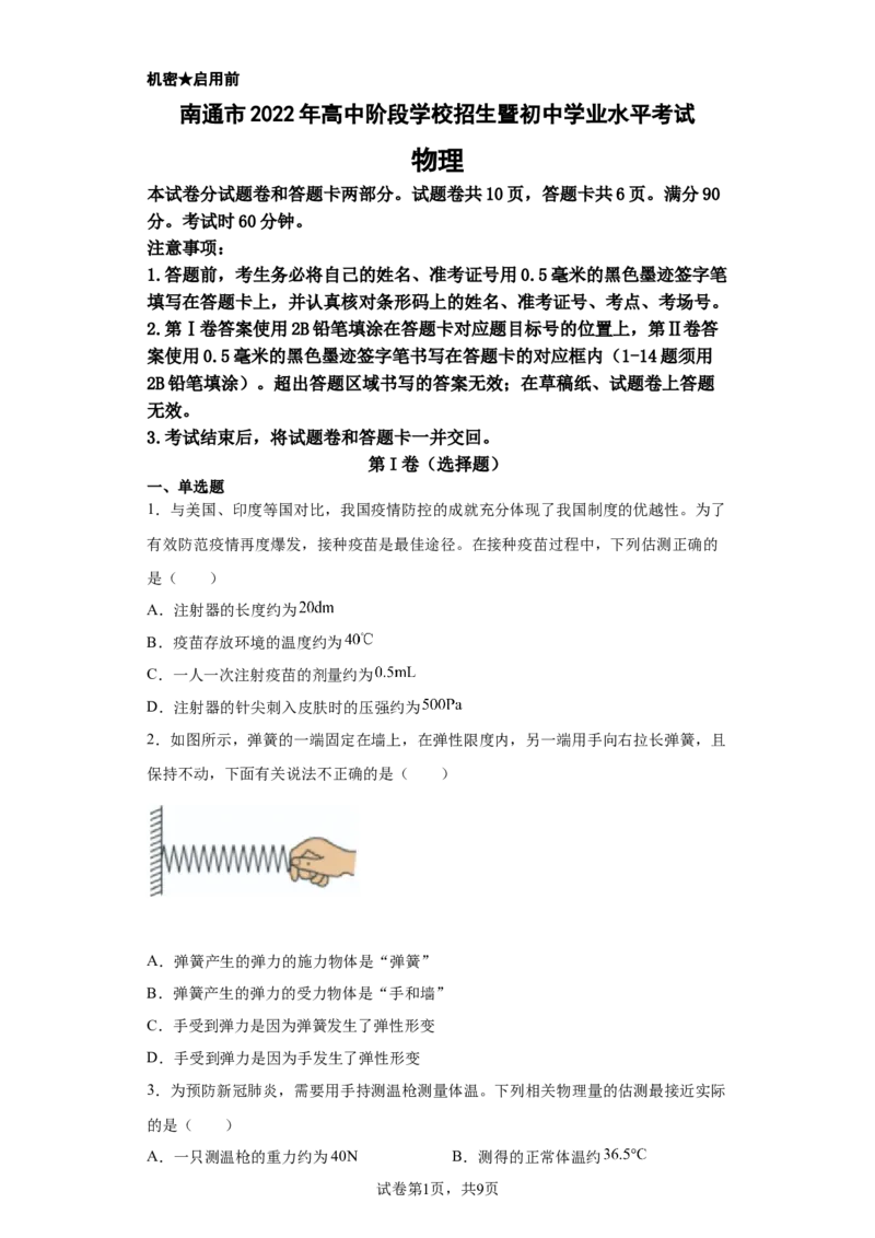 2022年江苏省南通市中考物理真题_1、初中学习资料_2024秋改版_八上物理课件最新版_物理中考真题卷（2019-2023）_2022中考物理试卷_江苏