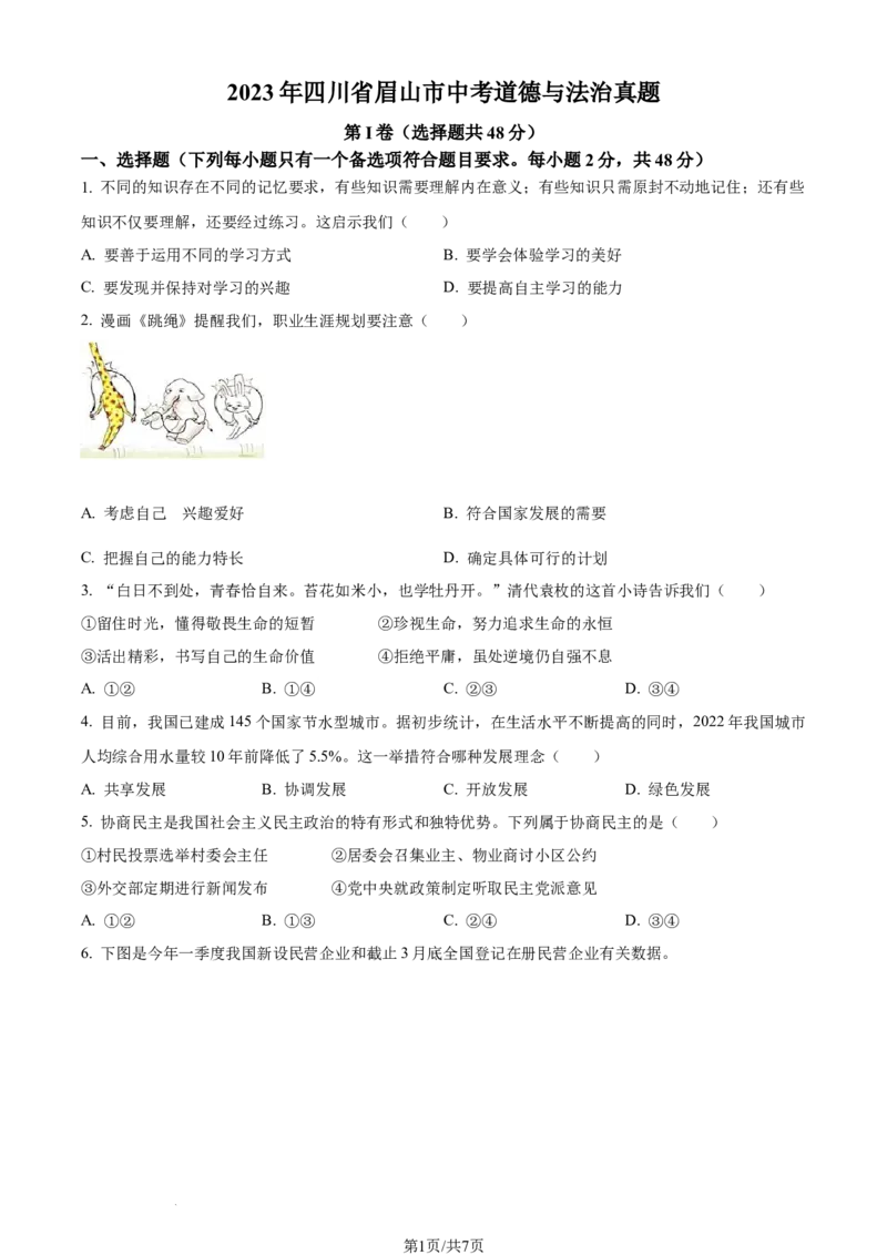 2023年四川省眉山市中考道德与法治真题（原卷版）_1、初中学习资料_2024秋改版_七上最新版道德课件_中考真题_四川