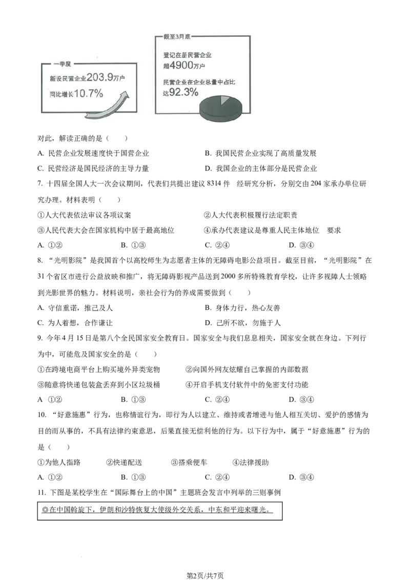 2023年四川省眉山市中考道德与法治真题（原卷版）_1、初中学习资料_2024秋改版_七上最新版道德课件_中考真题_四川