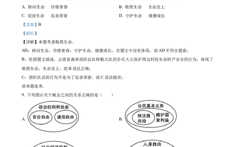 2023年云南省中考道德与法治真题（解析版）_1、初中学习资料_2024秋改版_七上最新版道德课件_中考真题_云南
