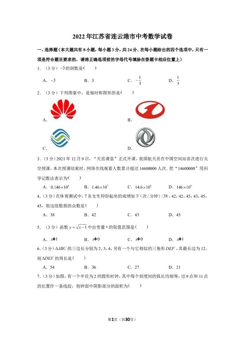 2022年江苏省连云港市中考数学试卷_1、初中学习资料_2024秋改版_七上数学最新版课件_北师大版七上课课件_数学中考真题卷（2019-2023）_2022年中考数学试卷_江苏