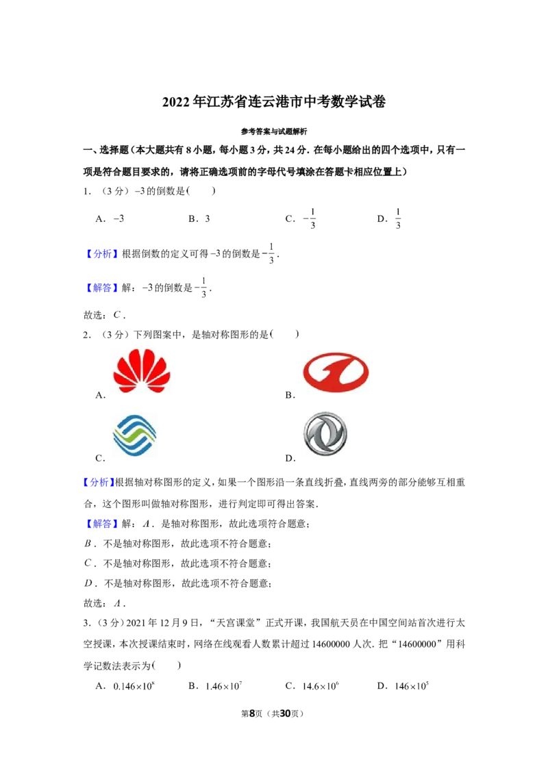 2022年江苏省连云港市中考数学试卷_1、初中学习资料_2024秋改版_七上数学最新版课件_北师大版七上课课件_数学中考真题卷（2019-2023）_2022年中考数学试卷_江苏