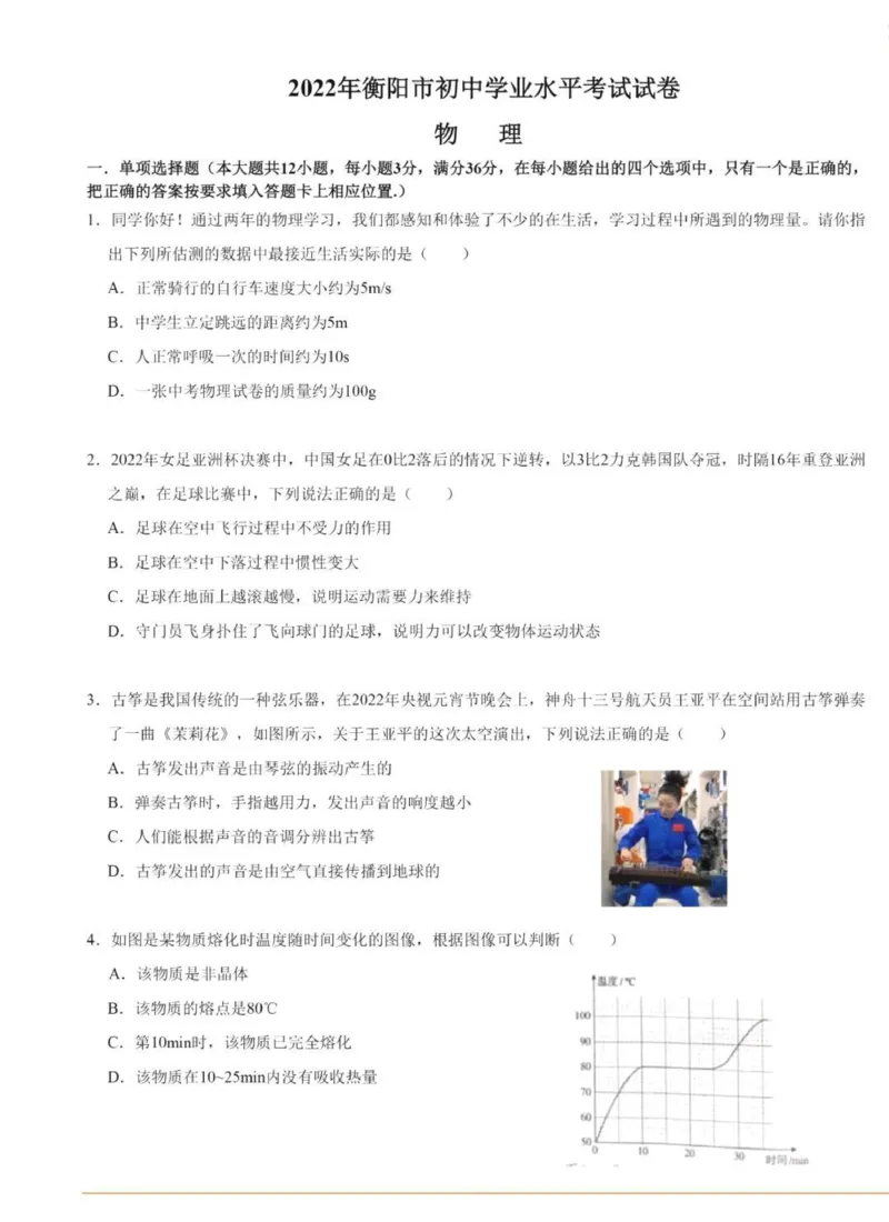 2022年湖南省衡阳市中考物理真题_1、初中学习资料_2024秋改版_八上物理课件最新版_物理中考真题卷（2019-2023）_2022中考物理试卷_湖南_2022年湖南省衡阳市中考物理真题