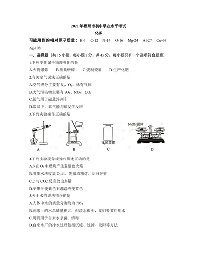2021年湖南省郴州市中考化学真题（Word，含答案）_1、初中学习资料_2024秋改版_九上化学课件最新版_化学中考真题卷（2019-2023）_2021中考化学_湖南省