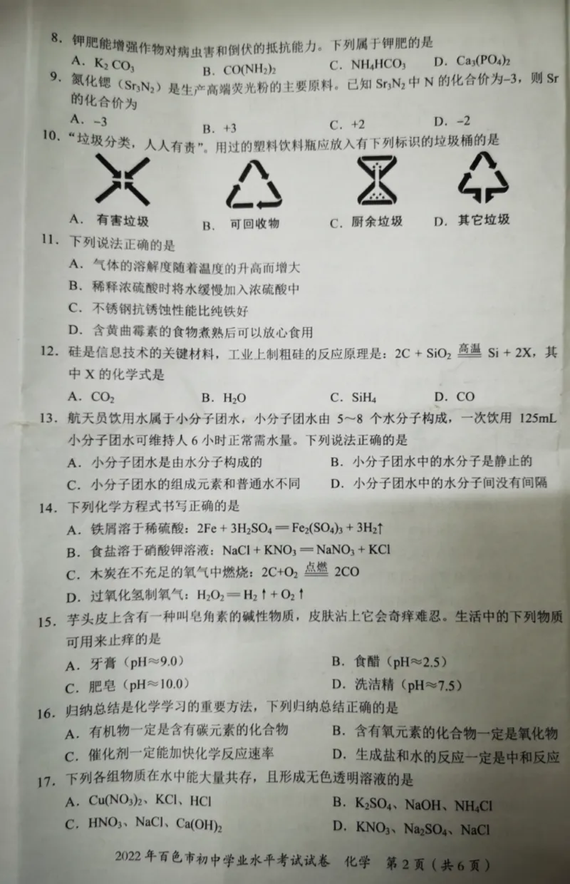 2022年广西百色市中考真题化学_1、初中学习资料_2024秋改版_九上化学课件最新版_化学中考真题卷（2019-2023）_2022中考化学_广西_2022年广西百色市中考真题化学