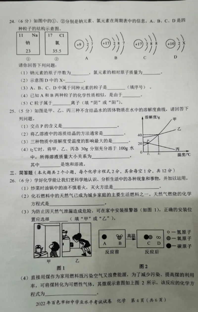 2022年广西百色市中考真题化学_1、初中学习资料_2024秋改版_九上化学课件最新版_化学中考真题卷（2019-2023）_2022中考化学_广西_2022年广西百色市中考真题化学