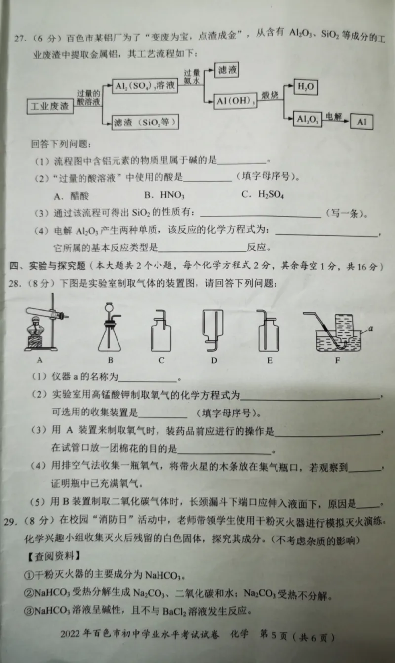 2022年广西百色市中考真题化学_1、初中学习资料_2024秋改版_九上化学课件最新版_化学中考真题卷（2019-2023）_2022中考化学_广西_2022年广西百色市中考真题化学