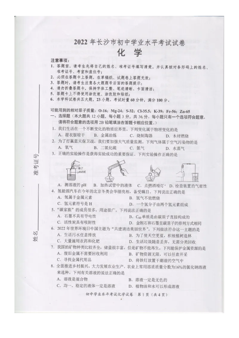 2022年湖南省长沙市中考化学真题_1、初中学习资料_2024秋改版_九上化学课件最新版_化学中考真题卷（2019-2023）_2022中考化学_湖南_2022年湖南省长沙市中考化学试卷