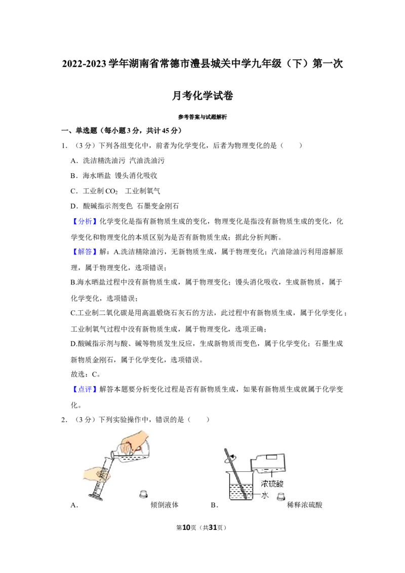 2022-2023学年湖南省常德市澧县城关中学九年级（下）第一次月考化学试卷_1、初中学习资料_2024秋改版_九上化学课件最新版_化学中考真题卷（2019-2023）_名校真题试卷_月考