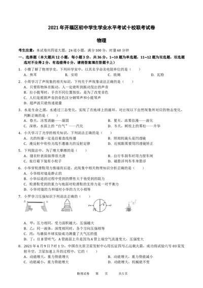 2021年湖南省长沙市开福区初中学生学业水平考试十校联考试卷（含答案）_1、初中学习资料_4-4、物理_4-4-5、初三物理全册_2024更新_物理9年级全：2021年试题资料