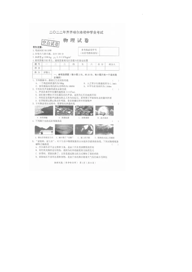 2022年黑龙江省齐齐哈尔市中考物理真题_1、初中学习资料_2024秋改版_八上物理课件最新版_物理中考真题卷（2019-2023）_2022中考物理试卷_黑龙江