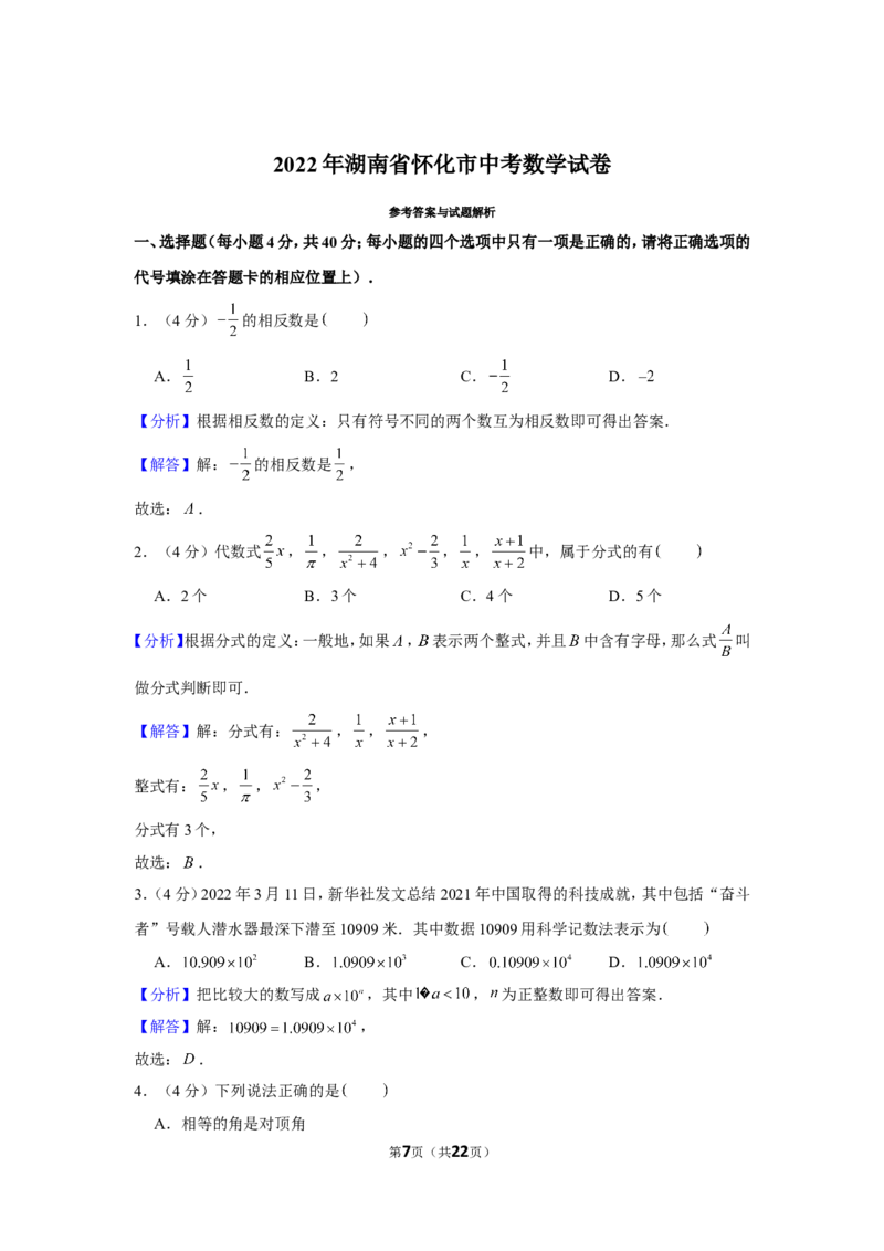 2022年湖南省怀化市中考数学试卷_1、初中学习资料_2024秋改版_七上数学最新版课件_北师大版七上课课件_数学中考真题卷（2019-2023）_2022年中考数学试卷_湖南