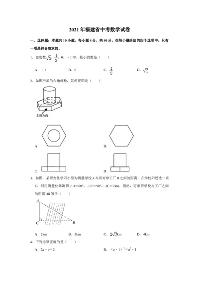 2021年福建省中考数学试卷_1、初中学习资料_2024秋改版_七上数学最新版课件_北师大版七上课课件_数学中考真题卷（2019-2023）_2021年中考数学试卷_福建