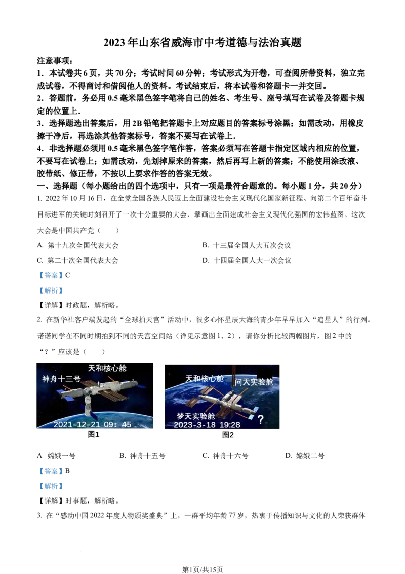 2023年山东省威海市中考道德与法治真题（解析版）_1、初中学习资料_2024秋改版_七上最新版道德课件_中考真题_山东