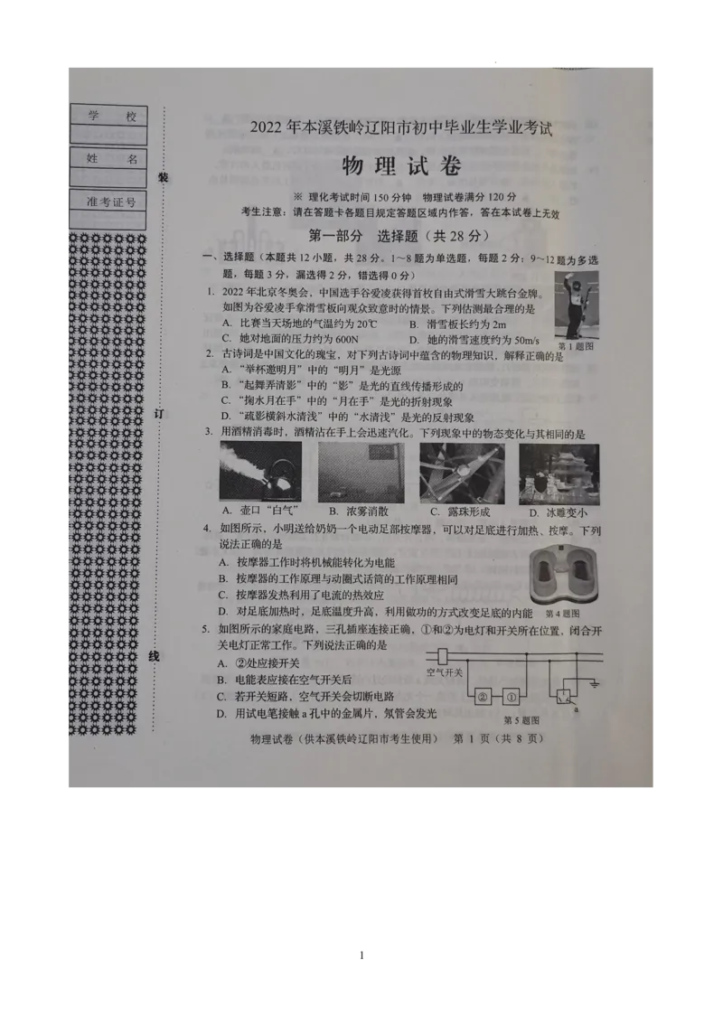 2022年辽宁省本溪铁岭辽阳中考物理真题_1、初中学习资料_2024秋改版_八上物理课件最新版_物理中考真题卷（2019-2023）_2022中考物理试卷_辽宁