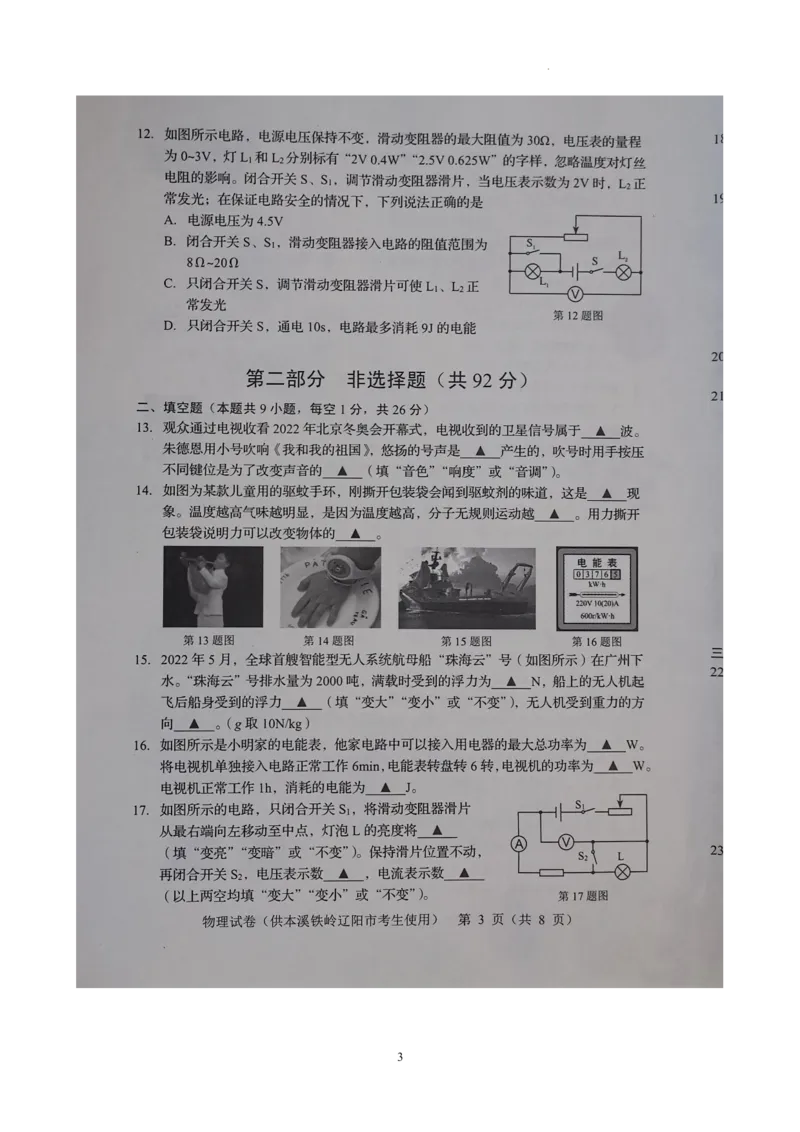 2022年辽宁省本溪铁岭辽阳中考物理真题_1、初中学习资料_2024秋改版_八上物理课件最新版_物理中考真题卷（2019-2023）_2022中考物理试卷_辽宁