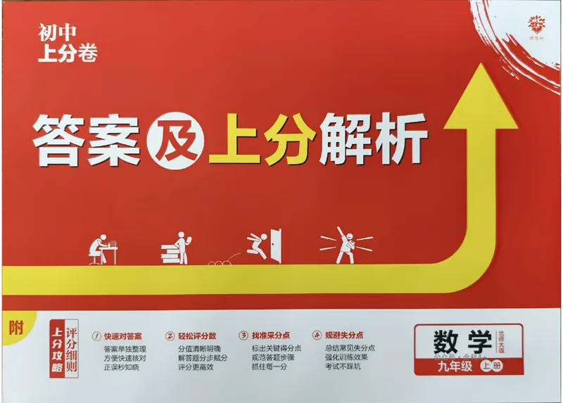 2025《初中上分卷&bull;单元诊断自查》数学9上(BS)答案_1、初中学习资料_24秋试卷_2024秋初中必刷题上分卷九科电子版_数学（人教+北师大）