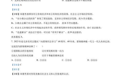 2023年浙江省宁波市中考道德与法治真题（解析版）_1、初中学习资料_2024秋改版_七上最新版道德课件_中考真题_浙江_浙江省宁波市中考道德与法治真题