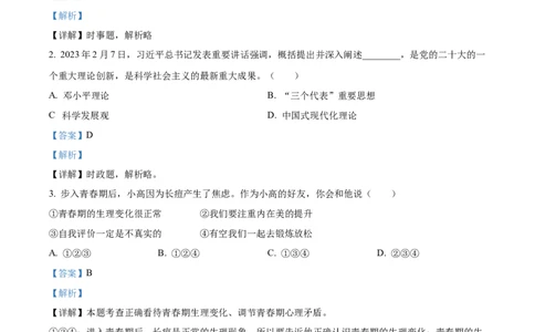 2023年浙江省温州市中考道德与法治真题（解析版）_1、初中学习资料_2024秋改版_七上最新版道德课件_中考真题_浙江_浙江省温州市中考道德与法治真题