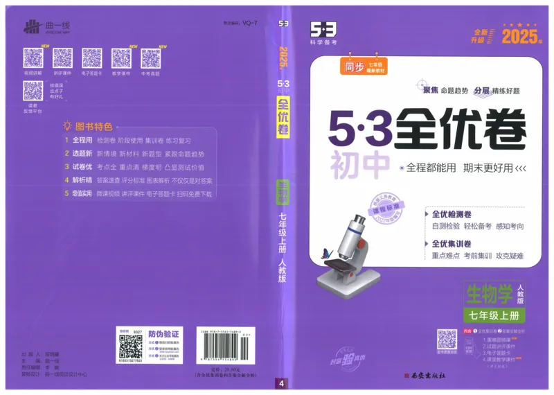2025《53全优卷》生物7上(RJ)_1、初中学习资料_24秋试卷_（41205）期末冲刺2025《53全优卷》小四门7上(人教)_2025《53全优卷》生物7上(RJ)