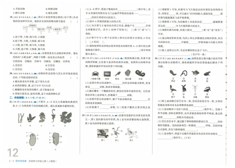 2025《53全优卷》生物7上(RJ)_1、初中学习资料_24秋试卷_（41205）期末冲刺2025《53全优卷》小四门7上(人教)_2025《53全优卷》生物7上(RJ)