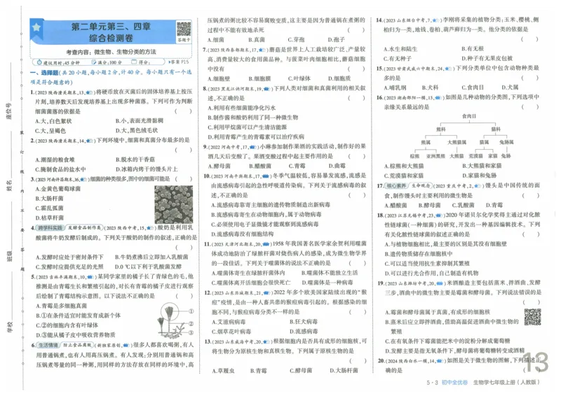 2025《53全优卷》生物7上(RJ)_1、初中学习资料_24秋试卷_（41205）期末冲刺2025《53全优卷》小四门7上(人教)_2025《53全优卷》生物7上(RJ)