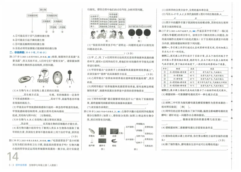 2025《53全优卷》生物7上(RJ)_1、初中学习资料_24秋试卷_（41205）期末冲刺2025《53全优卷》小四门7上(人教)_2025《53全优卷》生物7上(RJ)