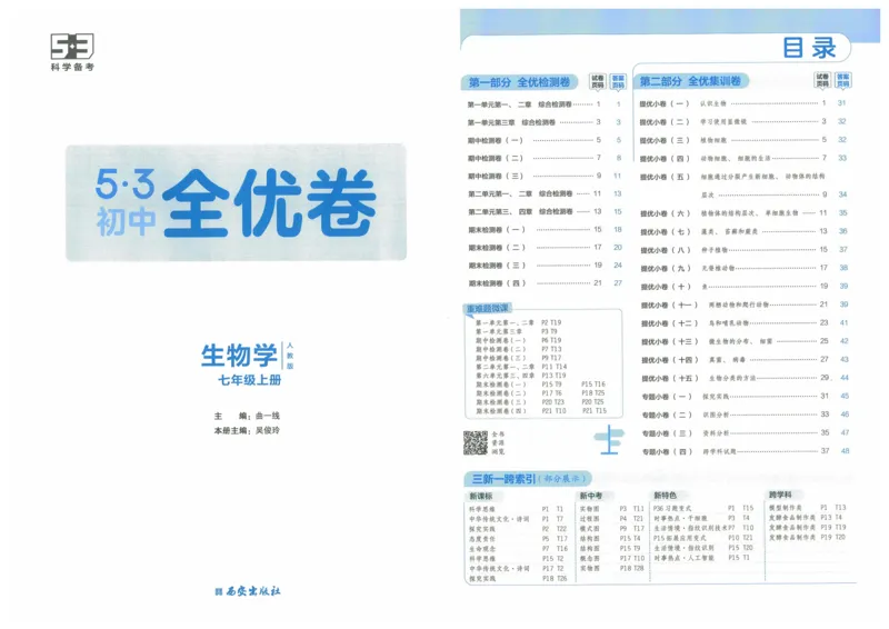 2025《53全优卷》生物7上(RJ)_1、初中学习资料_24秋试卷_（41205）期末冲刺2025《53全优卷》小四门7上(人教)_2025《53全优卷》生物7上(RJ)