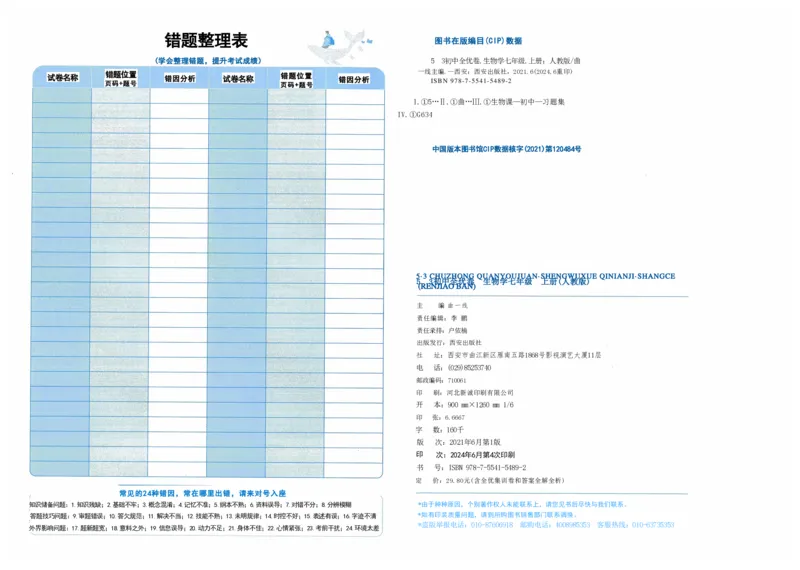 2025《53全优卷》生物7上(RJ)_1、初中学习资料_24秋试卷_（41205）期末冲刺2025《53全优卷》小四门7上(人教)_2025《53全优卷》生物7上(RJ)