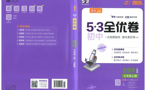 2025《53全优卷》生物7上(RJ)_1、初中学习资料_24秋试卷_（41205）期末冲刺2025《53全优卷》小四门7上(人教)_2025《53全优卷》生物7上(RJ)