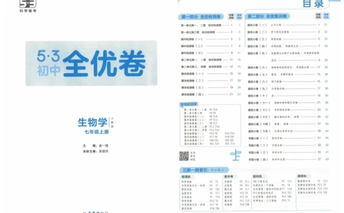 2025《53全优卷》生物7上(RJ)_1、初中学习资料_24秋试卷_（41205）期末冲刺2025《53全优卷》小四门7上(人教)_2025《53全优卷》生物7上(RJ)