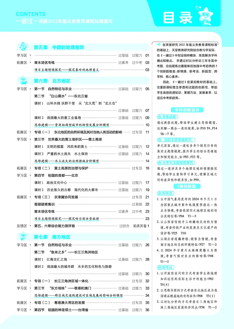 2025《初中地理&bull;一遍过》八下(人教)_1、初中学习资料_24秋试卷_2025春季初中《一遍过》下册_2025初中《一遍过》生物地理8年级下册
