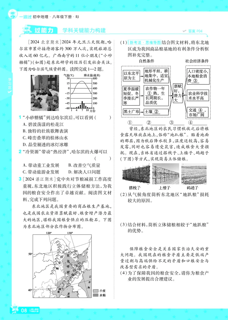 2025《初中地理&bull;一遍过》八下(人教)_1、初中学习资料_24秋试卷_2025春季初中《一遍过》下册_2025初中《一遍过》生物地理8年级下册