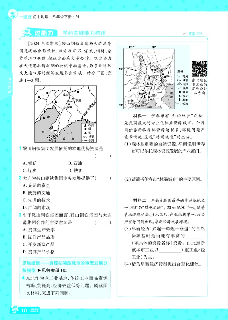 2025《初中地理&bull;一遍过》八下(人教)_1、初中学习资料_24秋试卷_2025春季初中《一遍过》下册_2025初中《一遍过》生物地理8年级下册