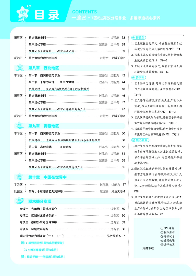 2025《初中地理&bull;一遍过》八下(人教)_1、初中学习资料_24秋试卷_2025春季初中《一遍过》下册_2025初中《一遍过》生物地理8年级下册