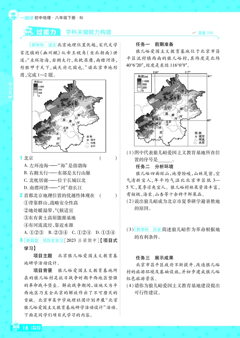 2025《初中地理&bull;一遍过》八下(人教)_1、初中学习资料_24秋试卷_2025春季初中《一遍过》下册_2025初中《一遍过》生物地理8年级下册