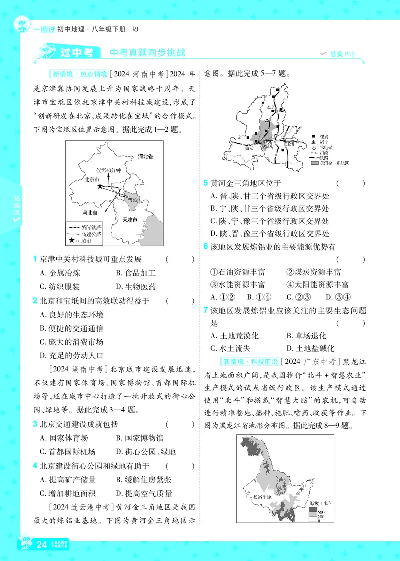 2025《初中地理&bull;一遍过》八下(人教)_1、初中学习资料_24秋试卷_2025春季初中《一遍过》下册_2025初中《一遍过》生物地理8年级下册