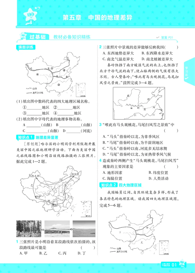 2025《初中地理&bull;一遍过》八下(人教)_1、初中学习资料_24秋试卷_2025春季初中《一遍过》下册_2025初中《一遍过》生物地理8年级下册