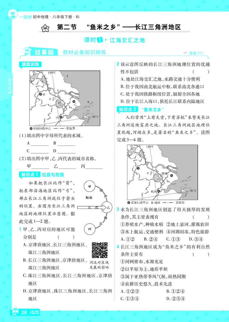 2025《初中地理&bull;一遍过》八下(人教)_1、初中学习资料_24秋试卷_2025春季初中《一遍过》下册_2025初中《一遍过》生物地理8年级下册