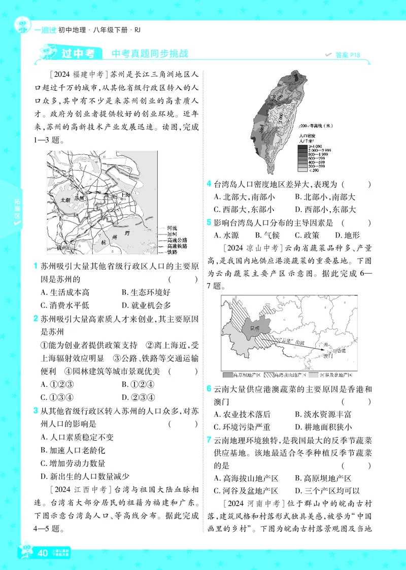 2025《初中地理&bull;一遍过》八下(人教)_1、初中学习资料_24秋试卷_2025春季初中《一遍过》下册_2025初中《一遍过》生物地理8年级下册