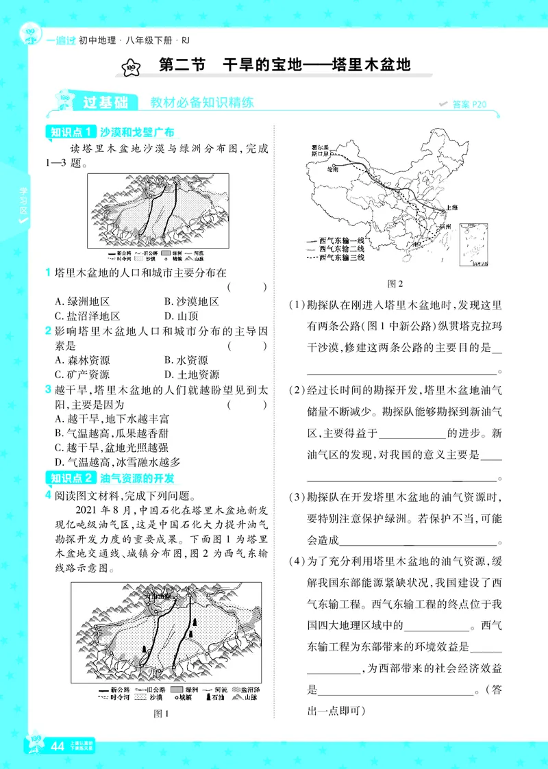 2025《初中地理&bull;一遍过》八下(人教)_1、初中学习资料_24秋试卷_2025春季初中《一遍过》下册_2025初中《一遍过》生物地理8年级下册