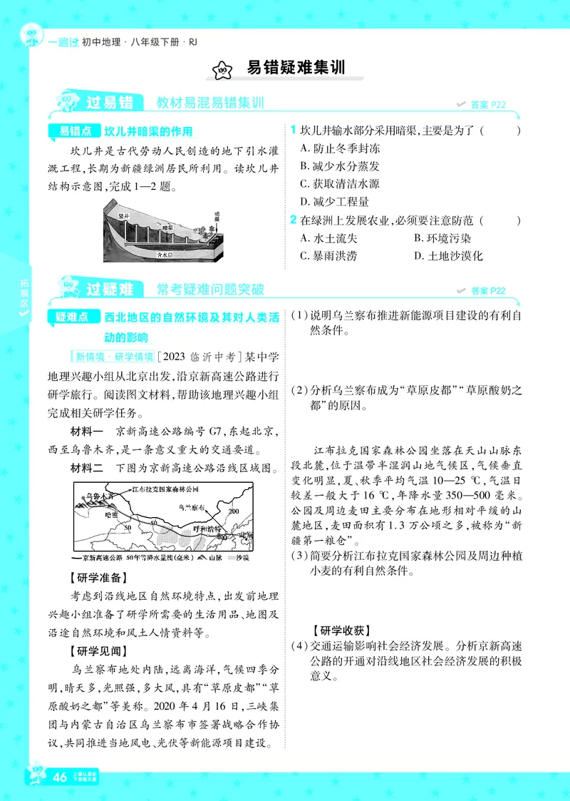 2025《初中地理&bull;一遍过》八下(人教)_1、初中学习资料_24秋试卷_2025春季初中《一遍过》下册_2025初中《一遍过》生物地理8年级下册