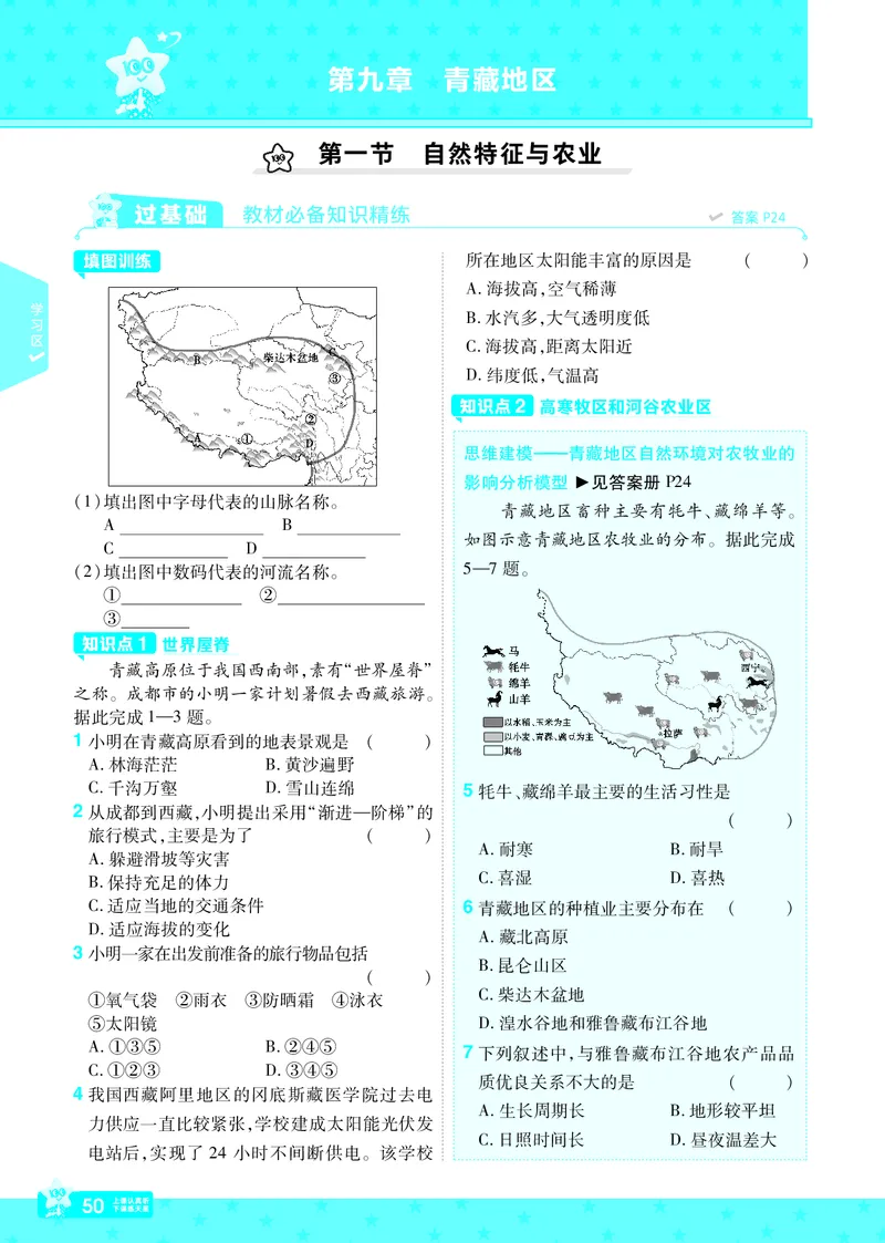 2025《初中地理&bull;一遍过》八下(人教)_1、初中学习资料_24秋试卷_2025春季初中《一遍过》下册_2025初中《一遍过》生物地理8年级下册