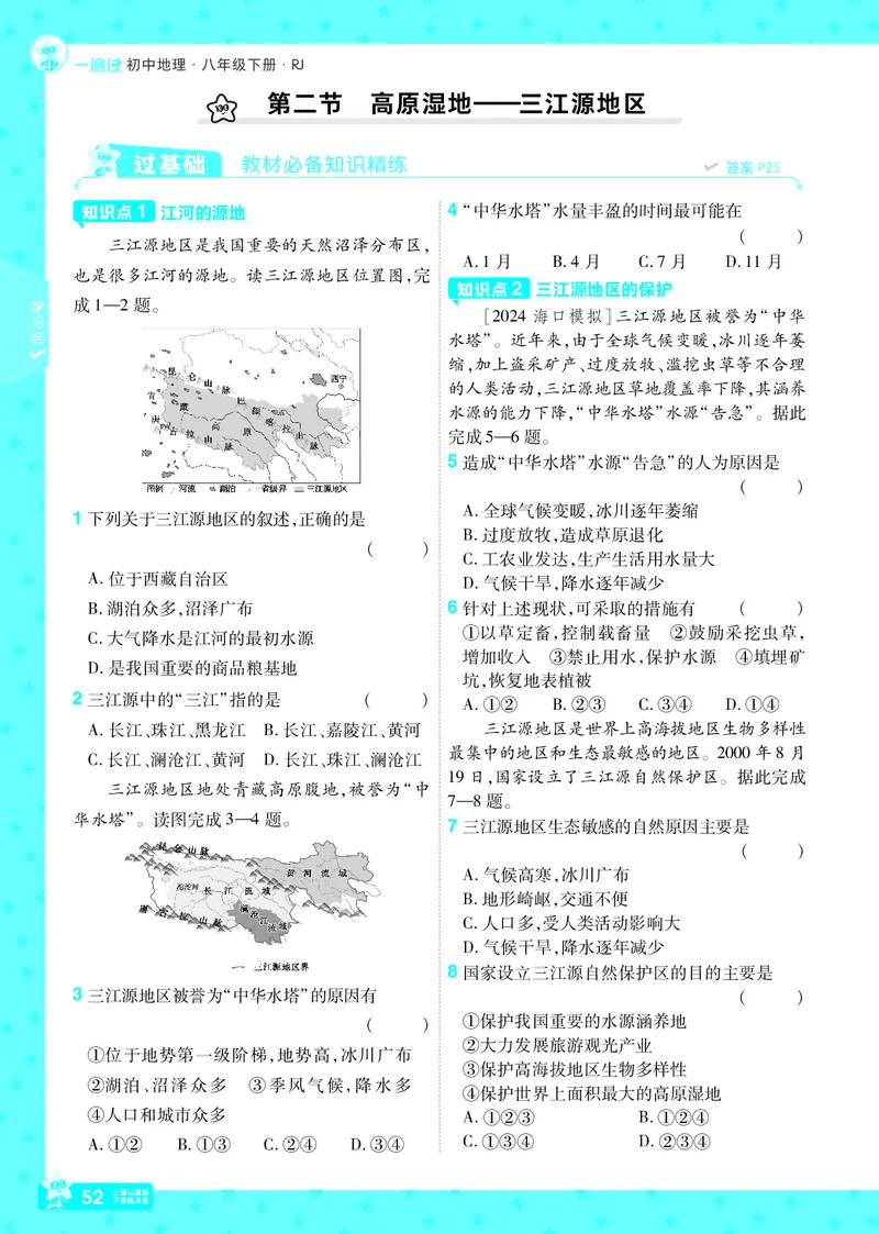2025《初中地理&bull;一遍过》八下(人教)_1、初中学习资料_24秋试卷_2025春季初中《一遍过》下册_2025初中《一遍过》生物地理8年级下册