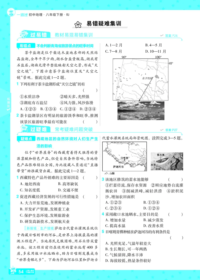 2025《初中地理&bull;一遍过》八下(人教)_1、初中学习资料_24秋试卷_2025春季初中《一遍过》下册_2025初中《一遍过》生物地理8年级下册