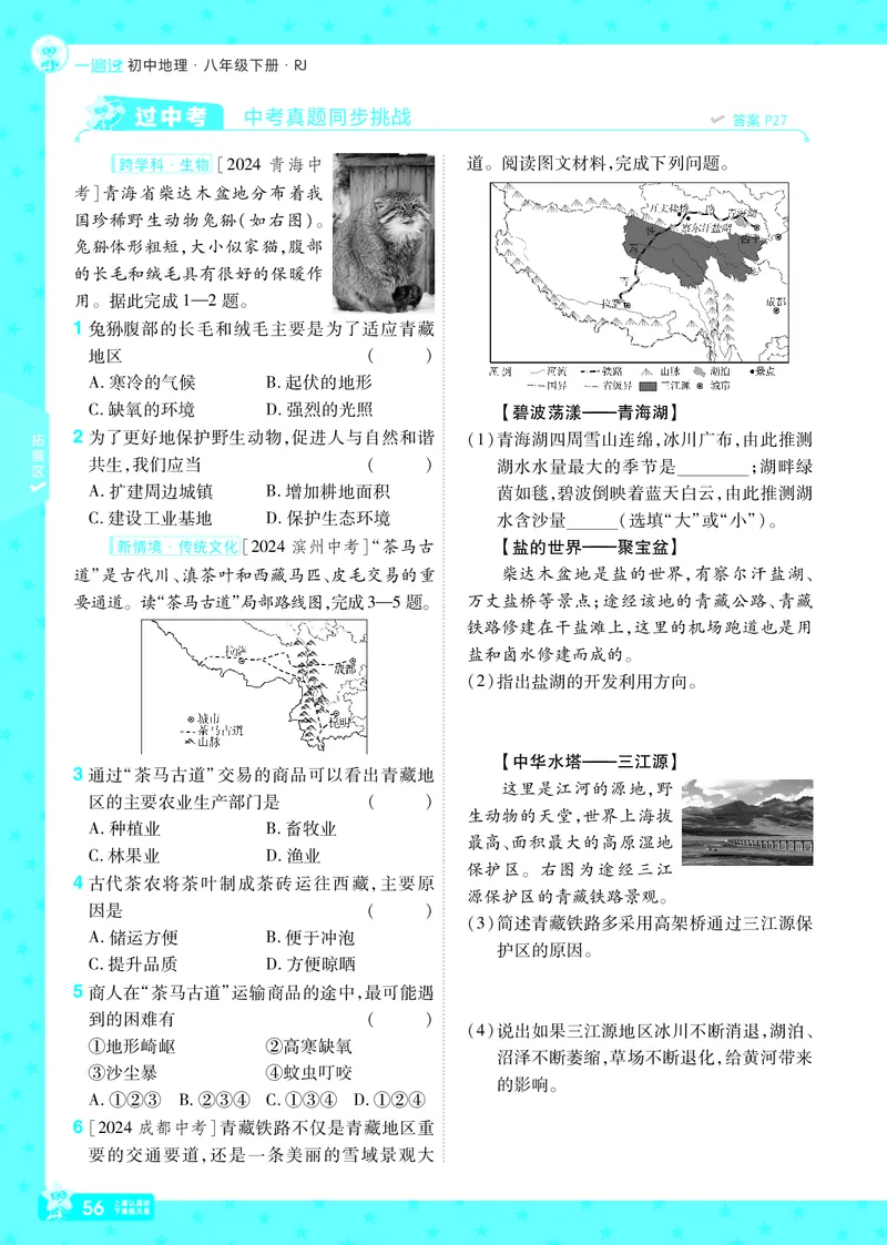 2025《初中地理&bull;一遍过》八下(人教)_1、初中学习资料_24秋试卷_2025春季初中《一遍过》下册_2025初中《一遍过》生物地理8年级下册